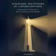 Постер книги ОСНОВАНИЕ: ИНСТРУКЦИЯ ПО САМОДИАГНОСТИКЕ Психология без ярлыков, без эзотерики, без иллюзий