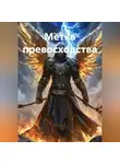 Pon4ikc12 - Метка превосходства