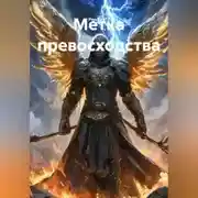 Постер книги Метка превосходства