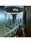 AI Lex - "Код выживания"