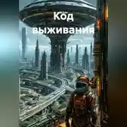 Постер книги "Код выживания"