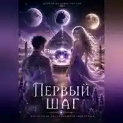 Постер книги Первый Шаг