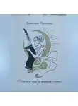 Татьяна Горохова - "Служенье муз не терпит суеты"