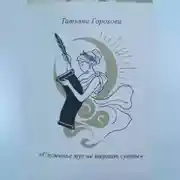 Постер книги "Служенье муз не терпит суеты"