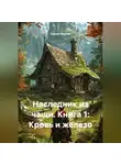 Сергей Мерлин - Наследник из чащи. Книга 1: Кровь и железо