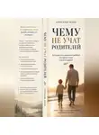 Александр Белов - Чему не учат родителей