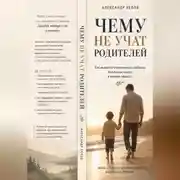 Постер книги Чему не учат родителей