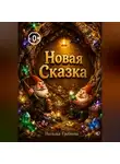 Наталья Гребнева - Новая сказка