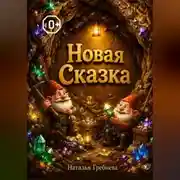 Постер книги Новая сказка