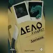 Постер книги Дневник