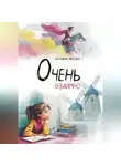 Светлана Гарусова - Очень взаимно