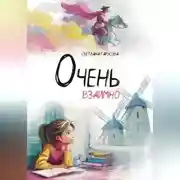 Постер книги Очень взаимно
