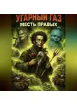 Levsha 23rus - Угарный газ: Месть правых