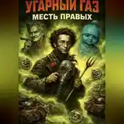Постер книги Угарный газ: Месть правых