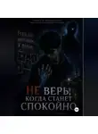 Михаил Плохих - НЕ ВЕРЬ, КОГДА СТАНЕТ СПОКОЙНО