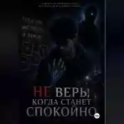 Постер книги НЕ ВЕРЬ, КОГДА СТАНЕТ СПОКОЙНО
