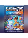 Андрей Вершинин - Менеджер Wildberries и Ozon: быстрый старт на удаленке без опыта