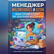 Постер книги Менеджер Wildberries и Ozon: быстрый старт на удаленке без опыта