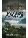 Арнотт Робби - Хмарь
