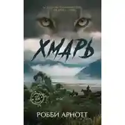 Постер книги Хмарь
