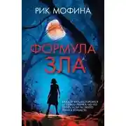 Постер книги Формула зла