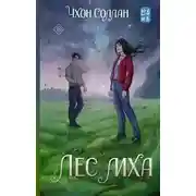 Постер книги Лес мха