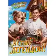 Постер книги Я стану Легендой! Путь повара 01