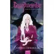 Постер книги Монстр должен умереть. Совершенные 01