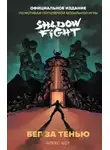 Алекс Фот - Бег за тенью. Shadow Fight