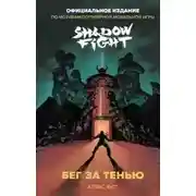 Постер книги Бег за тенью. Shadow Fight