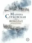 Марина Суржевская - Шоколад. Отражение не меня