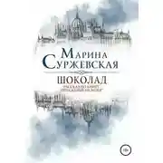 Постер книги Шоколад. Отражение не меня