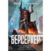 Постер книги Синяя смерть. Техника обмана. Берсеркер 08