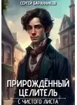Сергей Баранников - С чистого листа. Прирождённый целитель 01