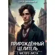 Постер книги С чистого листа. Прирождённый целитель 01