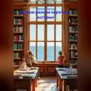 Постер книги Самые разные короткие истории