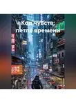 Юлия Крылова - Код чувств: петля времени