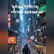 Постер книги Код чувств: петля времени