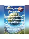 Онуфрий Пескарик - Метро, поезд и Вселенная Джека - приключения захватывающие и невероятные.