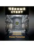 Роман Толмачев - Чёрный старт