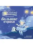 Наталья Маркелова - Как маленький дракончик поборол большие страхи