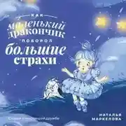Постер книги Как маленький дракончик поборол большие страхи