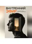 Виктор Кросс - Внутренний Эфир. Как перестать кормить тревогу и начать действовать