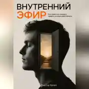 Постер книги Внутренний Эфир. Как перестать кормить тревогу и начать действовать