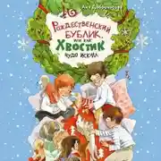 Постер книги Рождественский Бублик, или Как Хвостик чудо искала
