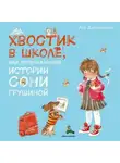 Анна Доброчасова - Хвостик в школе, или Первоклашные истории Сони Грушиной