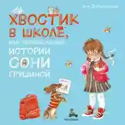 Постер книги Хвостик в школе, или Первоклашные истории Сони Грушиной