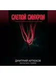 Дмитрий Сыч - Слепой Синхрон