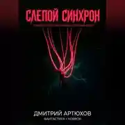 Постер книги Слепой Синхрон