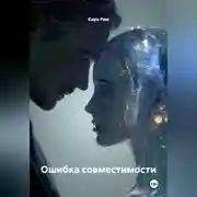 Постер книги Ошибка совместимости